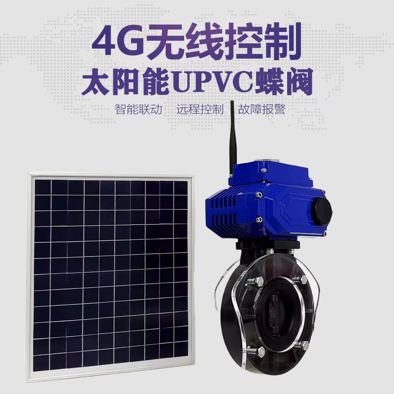 枝江皓久 无线太阳能远程控制蝶阀 光伏板发电 精准控制 开关迅速 农田灌溉